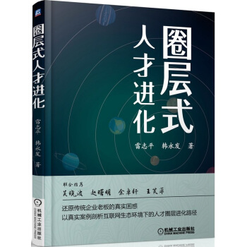 圈層式人纔進化 pdf epub mobi 電子書 下載