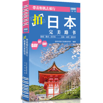 帶著相機去旅行 拍日本完美路書 pdf epub mobi 電子書 下載