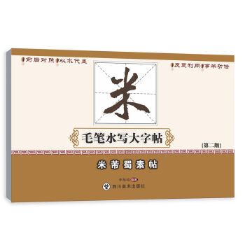 米芾蜀素帖/毛筆水寫大字帖 pdf epub mobi 電子書 下載