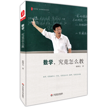 大夏书系·数学，究竟怎么教 pdf epub mobi 电子书 下载