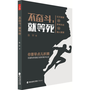 不奋斗，就等死 pdf epub mobi 电子书 下载