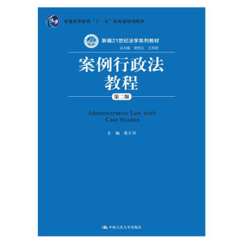 案例行政法教程（第二版）（新编21世纪法学系列教材；普通高等教育“十一五”国家级规划教材） pdf epub mobi 电子书 下载