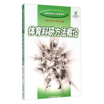 體育科研方法概論 pdf epub mobi 電子書 下載