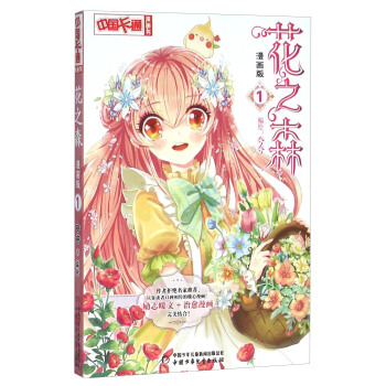 《中國卡通》花之森1（漫畫版） pdf epub mobi 電子書 下載