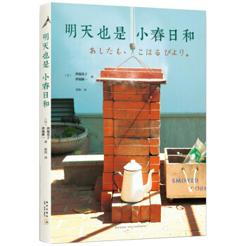 明天也是小春日和 pdf epub mobi 电子书 下载