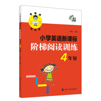 李老师教阅读·小学英语新课标阶梯阅读训练：四年级 pdf epub mobi 电子书 下载