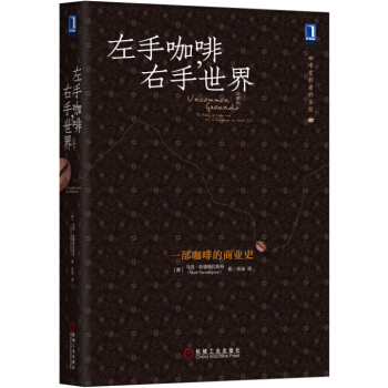 左手咖啡，右手世界（珍藏版） [Uncommon Grounds：The History of Coffee and How It] pdf epub mobi 电子书 下载