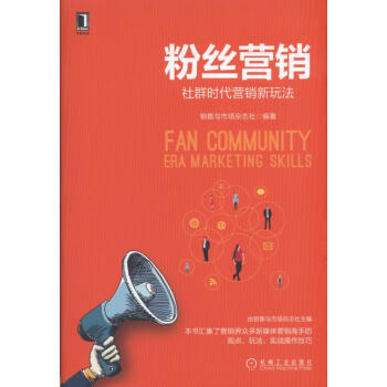 粉絲營銷：社群時代營銷新玩法 pdf epub mobi 電子書 下載