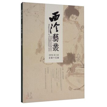 西泠藝叢（2016年第三期，總第十五期） [Xiling Academic Magazine of Traditional Arts] pdf epub mobi 電子書 下載