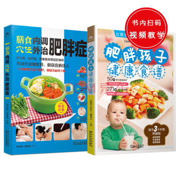 膳食內調穴位外治肥胖癥+肥胖孩子健康食譜（套裝共2冊） pdf epub mobi 電子書 下載