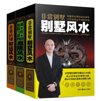 非常店铺：财运风水+超旺的庭院与植物：庭院风水+非常别墅：别墅风水（套装共3册） pdf epub mobi 下载