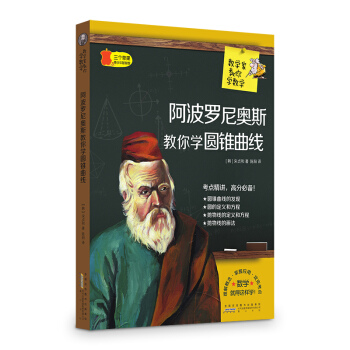 数学家教你学数学：阿波罗尼奥斯教你学圆锥曲线 pdf epub mobi 电子书 下载