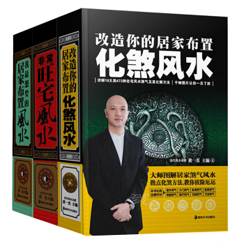 现代住宅风水详解：非常旺宅风水+改造你的居家布置：化煞风水+我最想要的居家布置（套装共3册） pdf epub mobi 下载