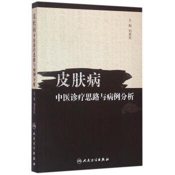 皮肤病中医诊疗思路与病例分析 pdf epub mobi 电子书 下载