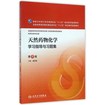 天然药物化学学习指导与习题集(第4版/本科药学配教)
