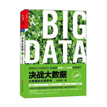 決戰大數據（升級版）：大數據的關鍵思考 pdf epub mobi 電子書 下載