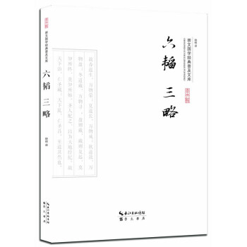 六韜三略 pdf epub mobi 電子書 下載