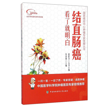 结直肠癌看了就明白 pdf epub mobi 电子书 下载
