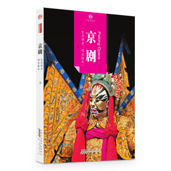 印象中国·历史活化石·京剧：生旦净丑，唱念做打 pdf epub mobi 电子书 下载