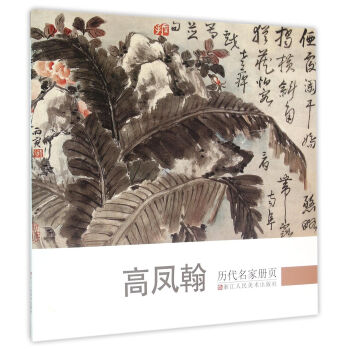 曆代名傢冊頁：高鳳翰 pdf epub mobi 電子書 下載