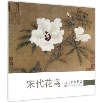 曆代名傢冊頁：宋代花鳥 pdf epub mobi 電子書 下載