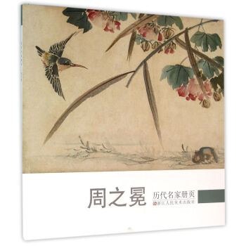 曆代名傢冊頁:周之冕
