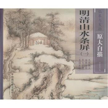 明清山水條屏(一)-臨摹與發揚-原大白描