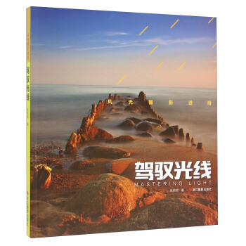 风光摄影进阶 驾驭光线 pdf epub mobi 电子书 下载
