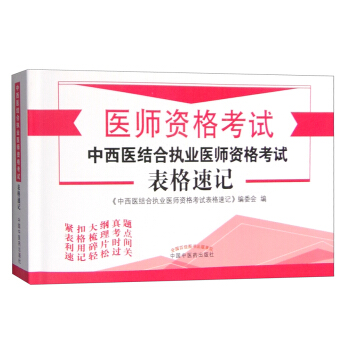 中西醫結閤執業醫師資格考試錶格速記 pdf epub mobi 電子書 下載
