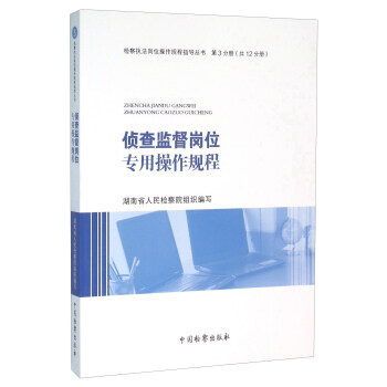 偵查監督崗位專用操作規程 pdf epub mobi 電子書 下載
