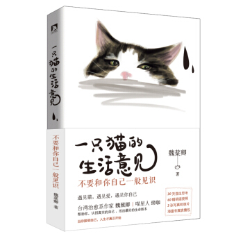 一只猫的生活意见：不要和你自己一般见识 pdf epub mobi 电子书 下载