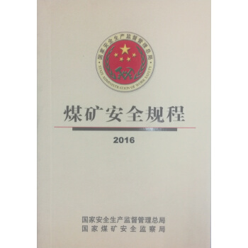 煤矿安全规程（2016） pdf epub mobi 电子书 下载