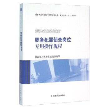职务犯罪侦查岗位专用操作规程 pdf epub mobi 电子书 下载
