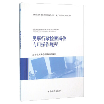 民事行政检察岗位专用操作规程 pdf epub mobi 电子书 下载