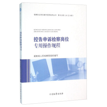 控告申诉检察岗位专用操作规程 pdf epub mobi 电子书 下载