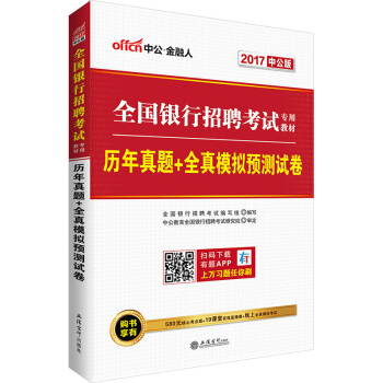 中公版·2017全国银行招聘考试专用教材：历年真题+全真模拟预测试卷 pdf epub mobi 电子书 下载