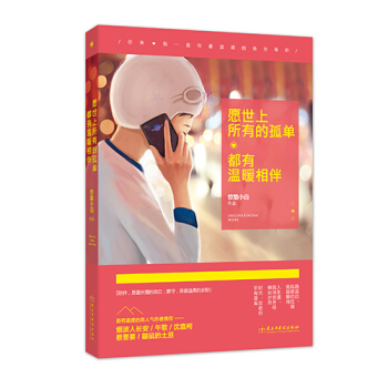 願世上所有的孤單，都有溫暖相伴 pdf epub mobi 電子書 下載