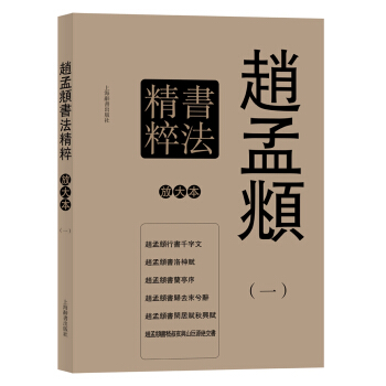 彩色放大本特辑·赵孟頫书法精粹（一） pdf epub mobi 电子书 下载