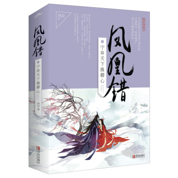 凤凰错1宁弃天下换卿心（上下）附：书签 pdf epub mobi 电子书 下载