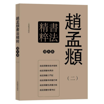 彩色放大本特辑：赵孟頫书法精粹（二） pdf epub mobi 电子书 下载