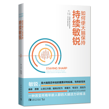 如何使大脑保持持续敏锐 pdf epub mobi 电子书 下载