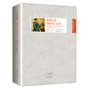 国际汉学经典译丛：南怀仁的 欧洲天文学 pdf epub mobi 电子书 下载