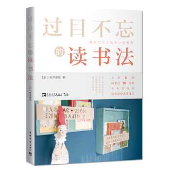 過目不忘的讀書法 pdf epub mobi 電子書 下載