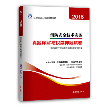 注冊消防工程師2016教材 一級注冊消防工程師 消防安全技術實務 真題詳解與權威押題試捲(附考點圖析手冊)