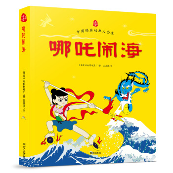 哪吒鬧海/中國經典動畫大全集 [7-10歲] pdf epub mobi 電子書 下載