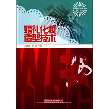 婚禮化妝造型技術/高等學校婚慶專業“十二五”規劃教材