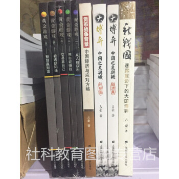 占豪作品【套装9册】新战国+大博弈（经济篇+形势篇）+货币战争背景+黄金游戏(1-5) pdf epub mobi 电子书 下载