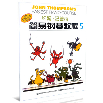 约翰·汤普森简易钢琴教程（5 原版引进） [John Thompson's Easiest Piano Course] pdf epub mobi 电子书 下载