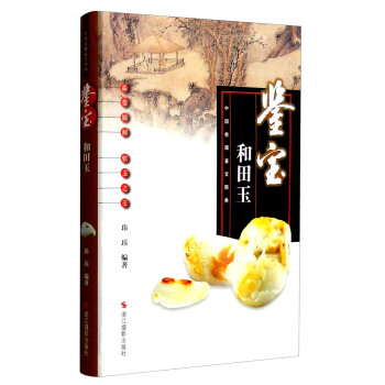 中国收藏鉴宝图典 鉴宝：和田玉 pdf epub mobi 电子书 下载