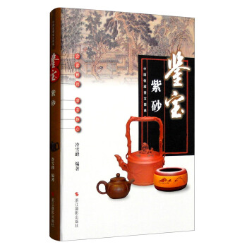 中国收藏鉴宝图典 鉴宝：紫砂 pdf epub mobi 电子书 下载